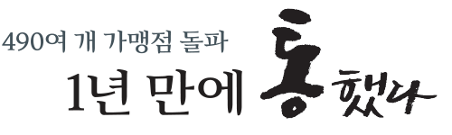 1년만에통했다