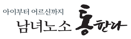 아이부터어르신가지남녀노소통한다
