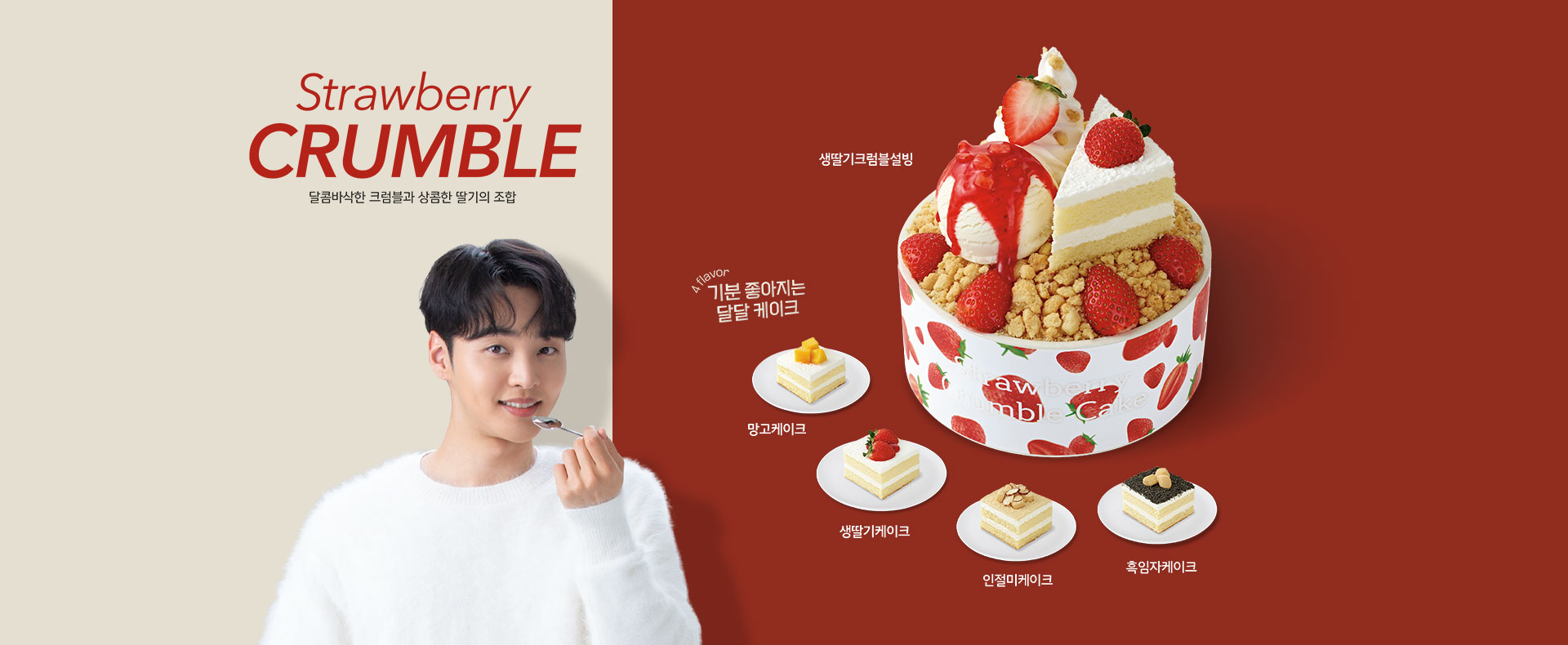 생딸기크럼블설빙