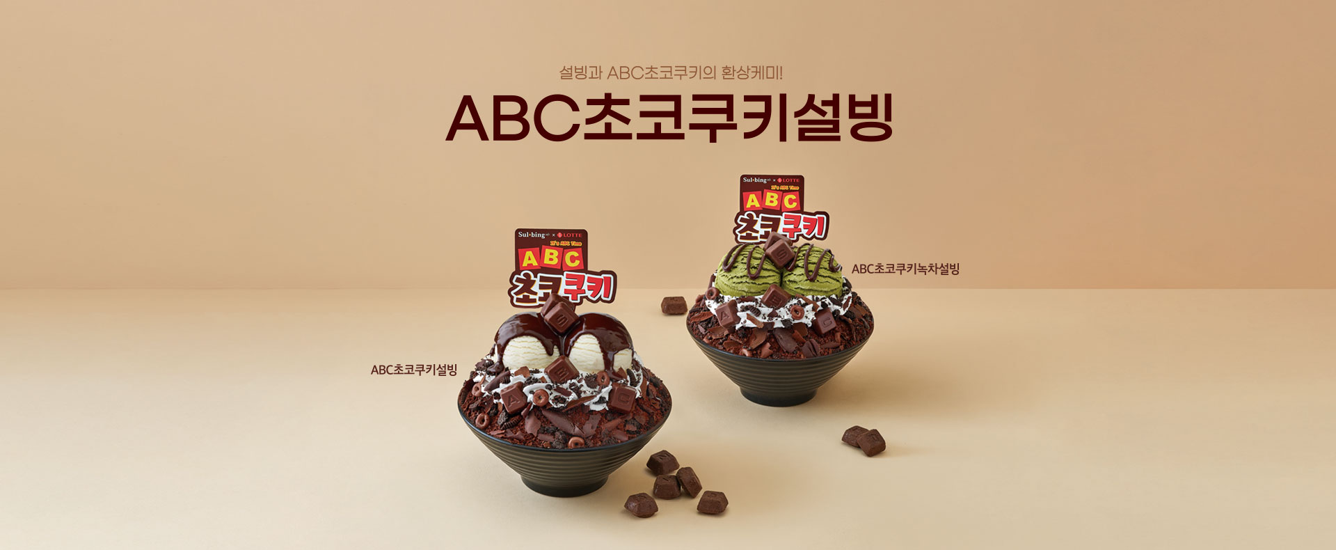 ABC초코쿠키설빙