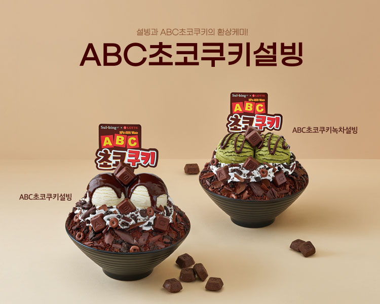 ABC초코쿠키설빙