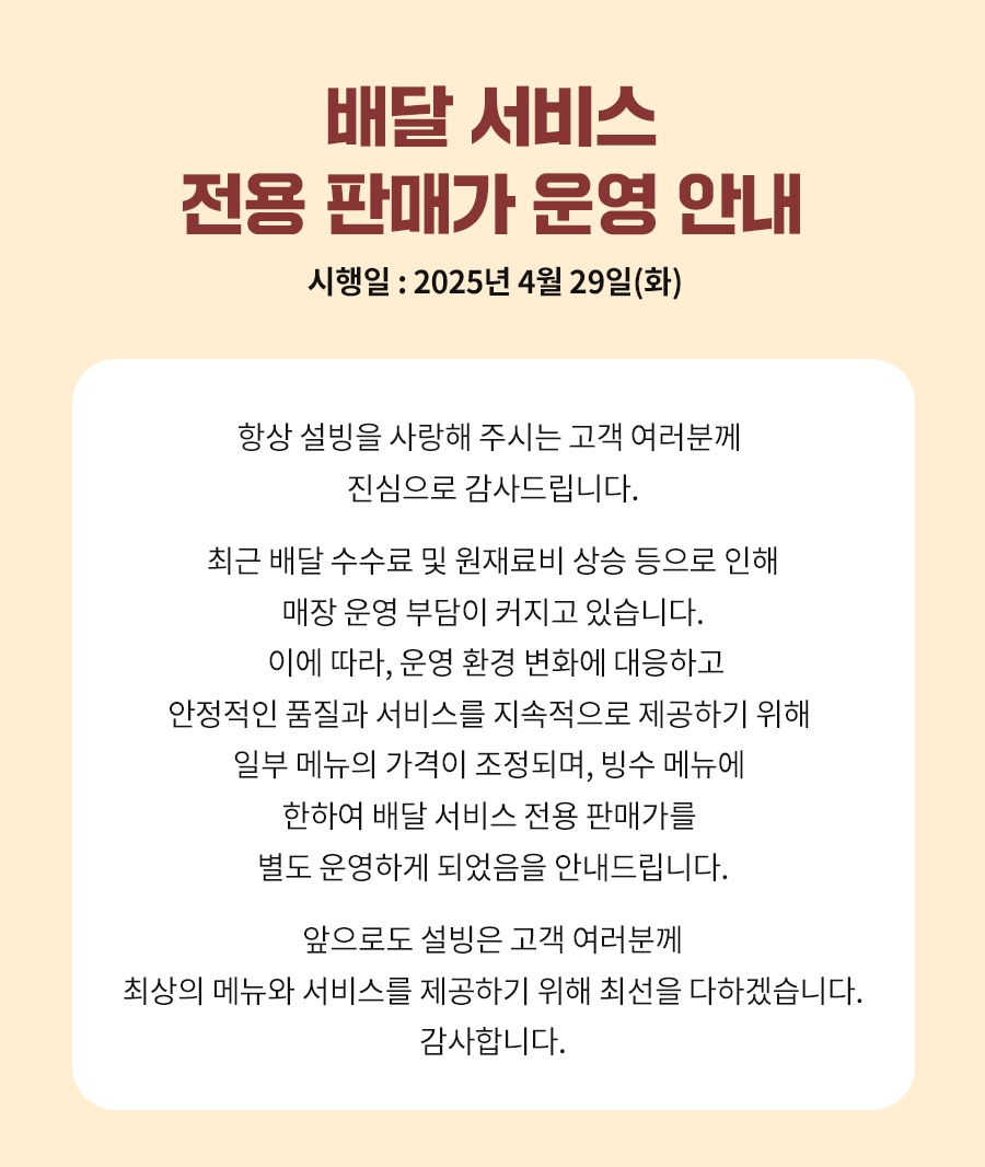 배달 서비스 전용 판매가 운영 안내