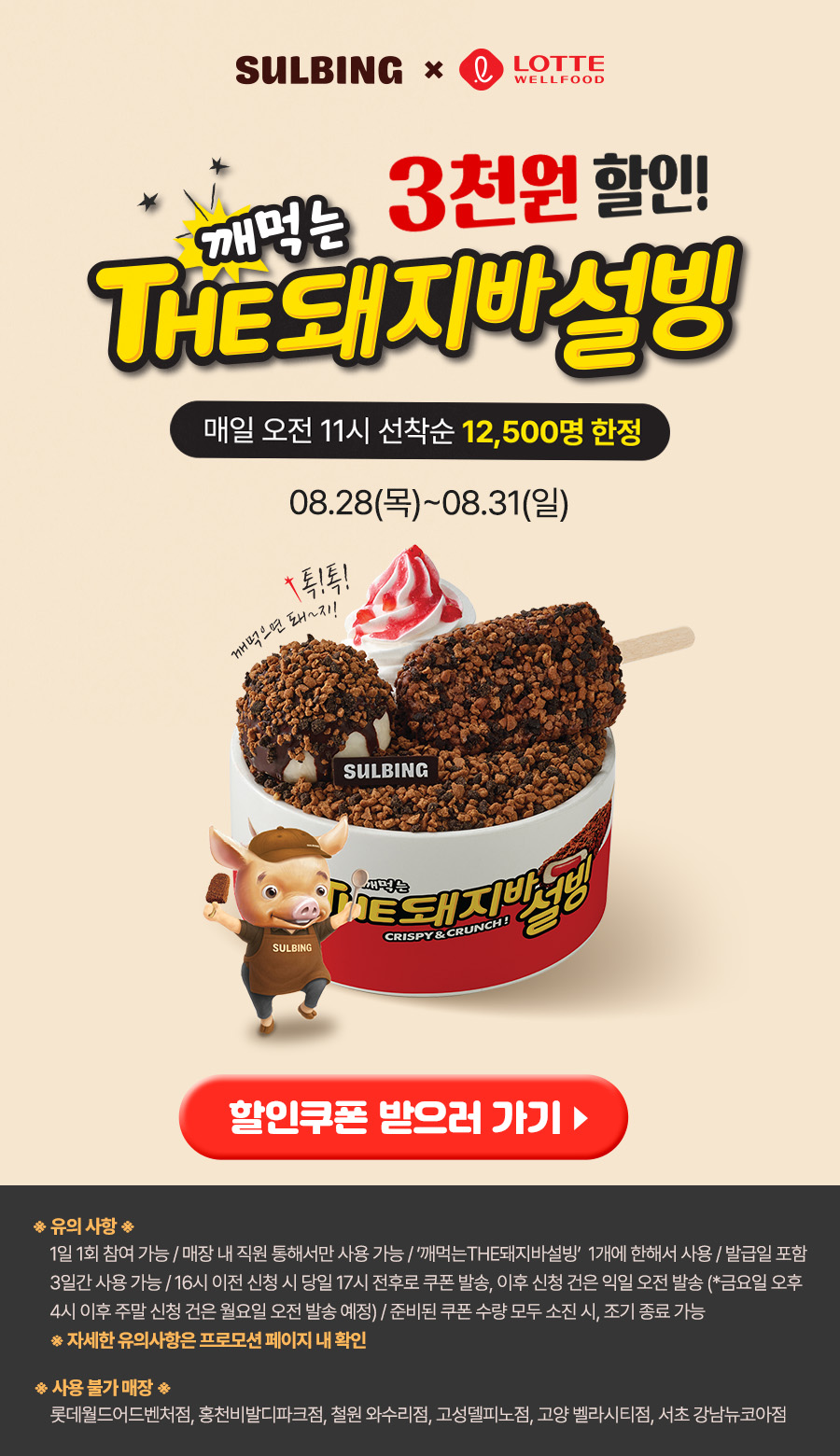 깨먹는 THE돼지바설빙 3천원할인!