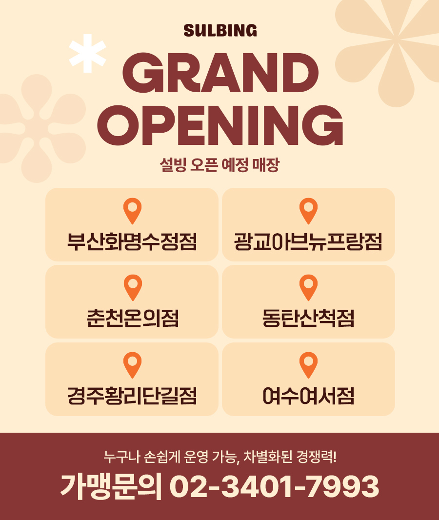 GRAND OPENING 설빙 오픈 예정 매장