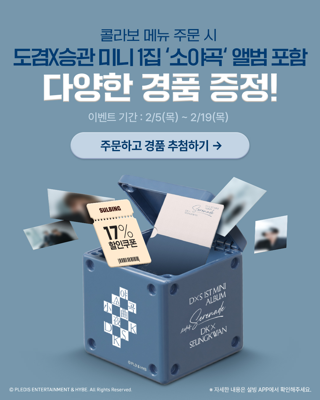 콜라보 메뉴 주문 시 도겸X승관 미니 1집 '소야곡' 앨범 포함 다양한 경품 증정!