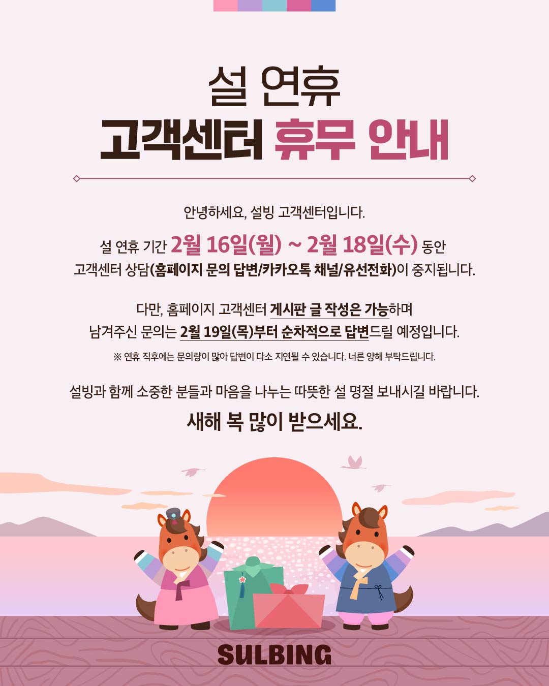 설 연휴 고객센터 휴무 안내