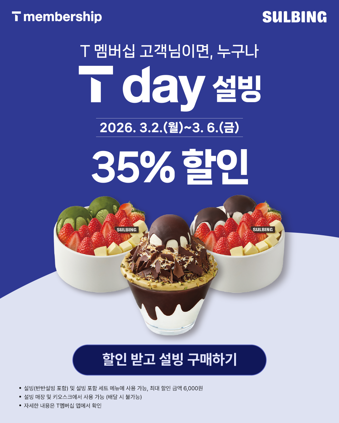 T 멤버십 고객님이면, 누구나 T day 설빙 2026.3.2~3.6 35% 할인
