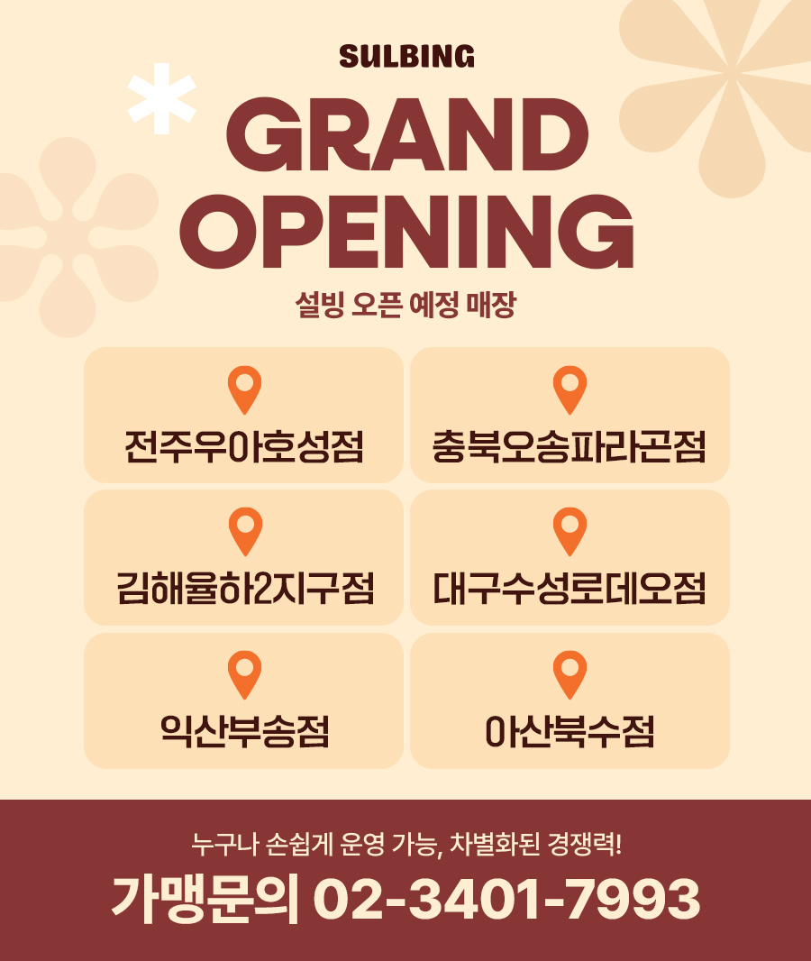 GRAND OPENING 설빙 오픈 예정 매장