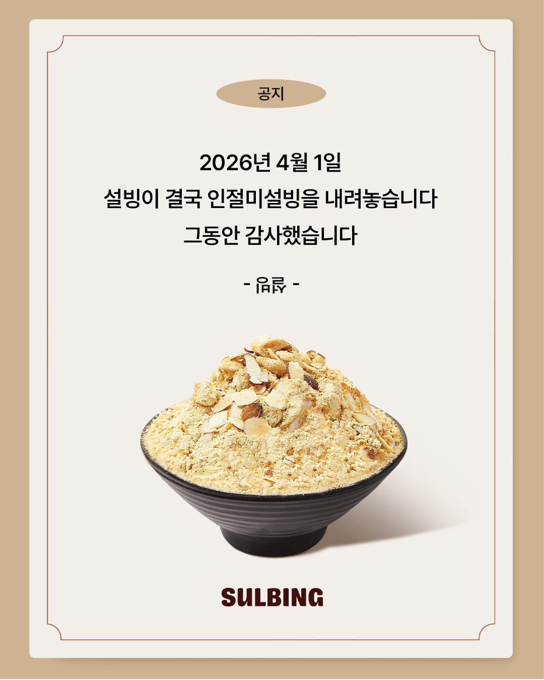 공지 2026년 4월 1일 설빙이 결국 인절미설빙을 내려놓습니다. 그동안 감사했습니다