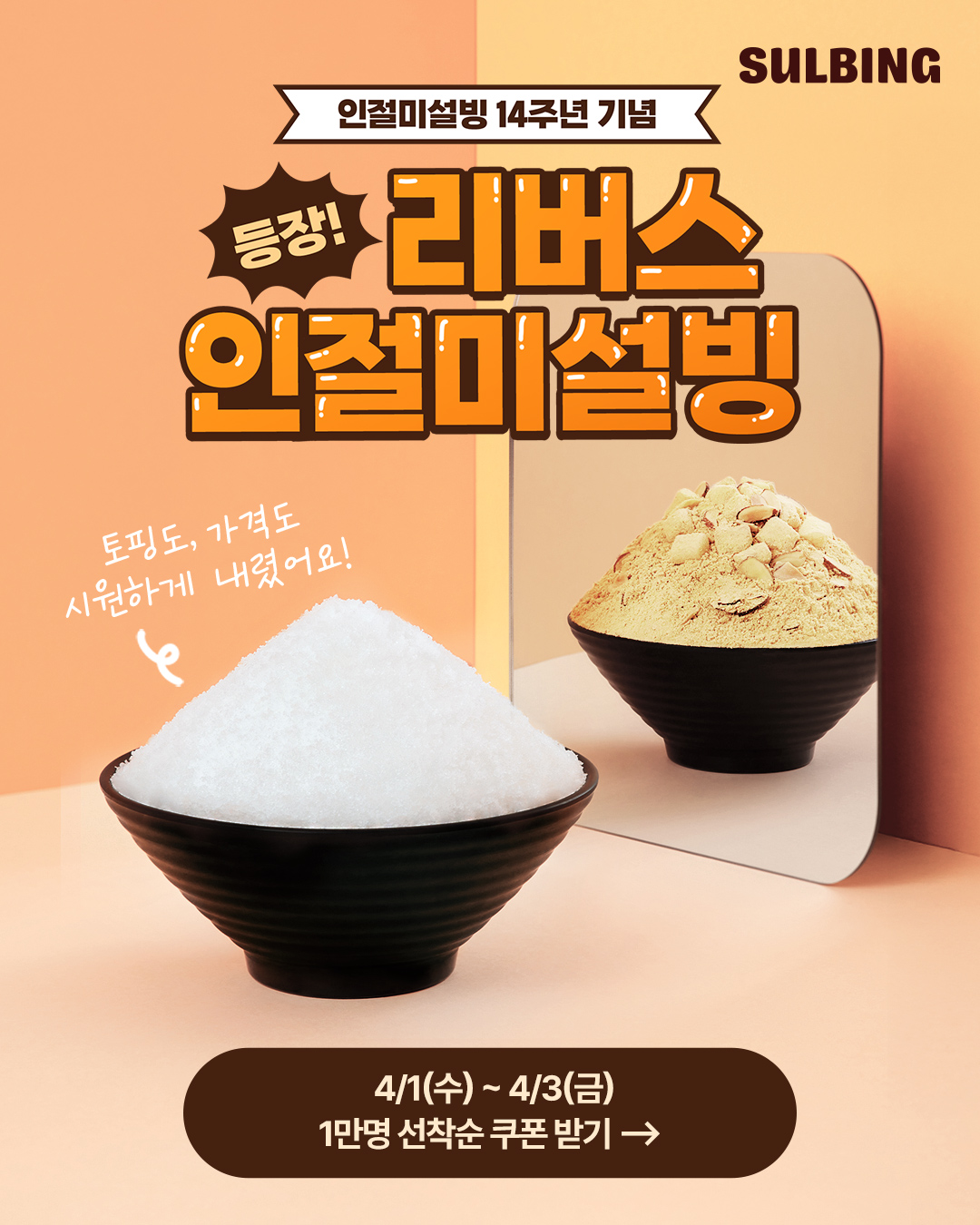 인절미설빙 14주년 기념 등장! 리버스 인절미 설빙