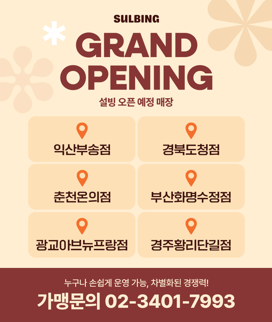 GRAND OPENING 설빙 오픈 예정 매장
