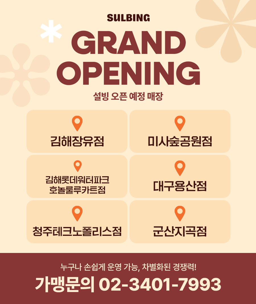 GRAND OPENING 설빙 오픈 예정 매장