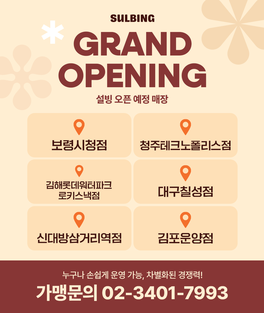 GRAND OPENING 설빙 오픈 예정 매장