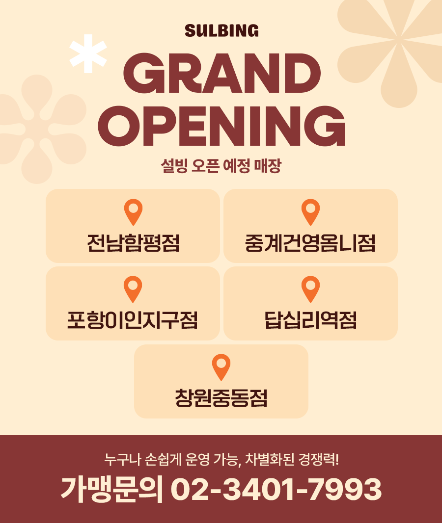 GRAND OPENING 설빙 오픈 예정 매장