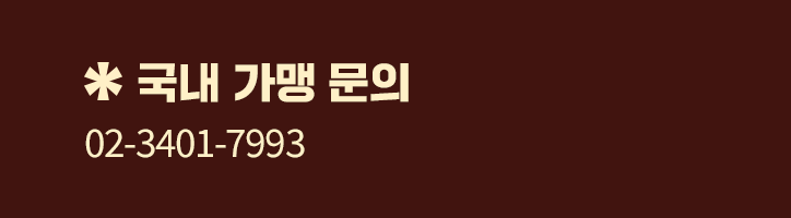 국내 가맹 문의 02-3401-7967