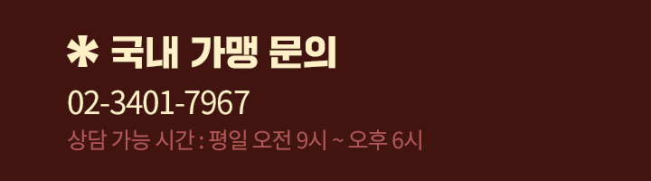 국내 가맹 문의 02-3401-7967