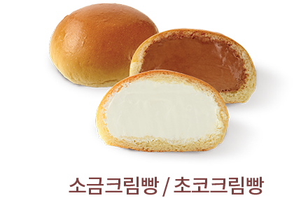 소금크림빵, 초코크림빵